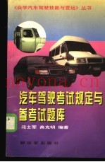 汽车驾驶考试规定与参考试题库