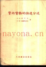 管内货物的快速分送