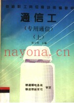 通信工  专用通信  上