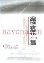 公路施工机械化与管理