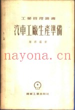 汽车工厂生产准备