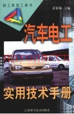 汽车电工实用技术手册  第2版