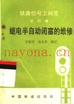 铁路信号工问答  第4册  继电半自动闭塞的维修  第2版