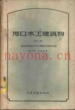 港口水工建筑物  第2册