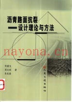 沥青路面抗裂设计理论与方法