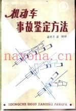 机动车事故鉴定方法