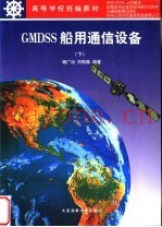GMDSS船用通信设备 下