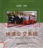 快速公交系统