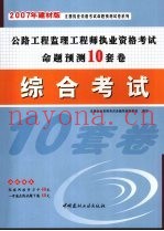 公路工程监理工程师执业资格考试命题预测10套卷  综合考试  2007年建材版