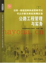 全国二级建造师执业资格考试考点详解及模拟预测试卷  公路工程管理与实务  新版