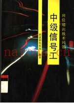 中级信号工