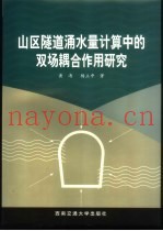 山区隧道涌水量计算中的双场耦合作用研究
