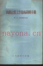 铁路运营工作指标简明手册