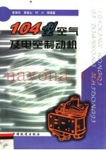104型空气及电空制动机