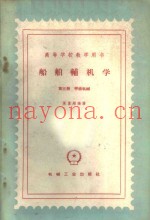 船舶辅机学  第3册