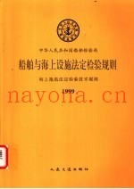 海上拖航法定检验技术规则  1999