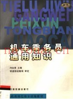 机车乘务员通用知识