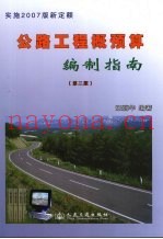 公路工程概预算编制指南  第2版