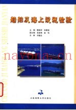 船舶及海上设施检验