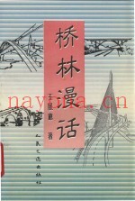 桥林漫话