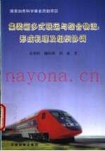 集装箱多式联运与综合物流  形成机理及组织协调
