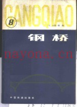 钢桥  第8分册