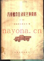 汽车配件目录及互换资料  下