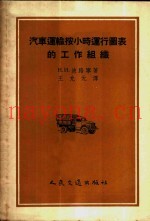 汽车运输按小时运行图表的工作组织