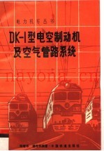 DK-1型电空制动机及空气管路系统
