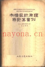 木桥设计原理与计算实例