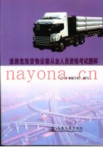 道路危险货物运输从业人员资格考试题解