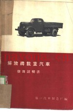 解放牌载重汽车使用说明书