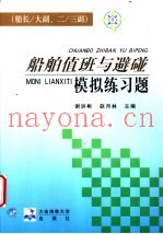 船舶值班与避碰模拟练习题  船长/大副、二/三副