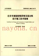 北京市废胎胶粉沥青及混合料设计施工技术指南