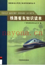 铁路客车知识读本