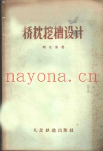 桥枕挖槽设计