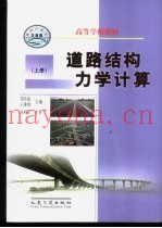 道路结构力学计算  上