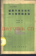 延长汽车发动机的大修间隔里程