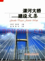 灌河大桥建设文集