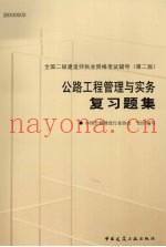 全国二级建造师执业资格考试用书  公路工程管理与实务复习题集  第2版