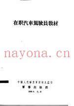 在职汽车驾驶员教材