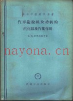 汽车拖拉机发动机的汽化器及汽化作用