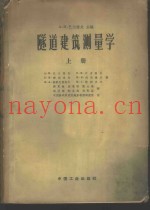 隧道建筑测量学  上