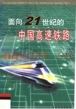 面向21世纪的中国高速铁路