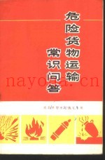 危险货物运输常识问答