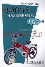 电动自行车电气故障诊断与维修165例