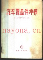 汽车覆盖件冲模