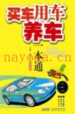 买车、用车、养车一本通