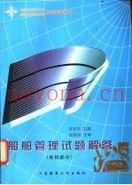 船舶管理试题解答  轮机部分
