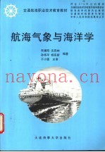 航海气象与海洋学